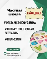 Частная школа (район Джал) объявляет набор педагогов
