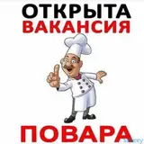 Открыта вакансия повара