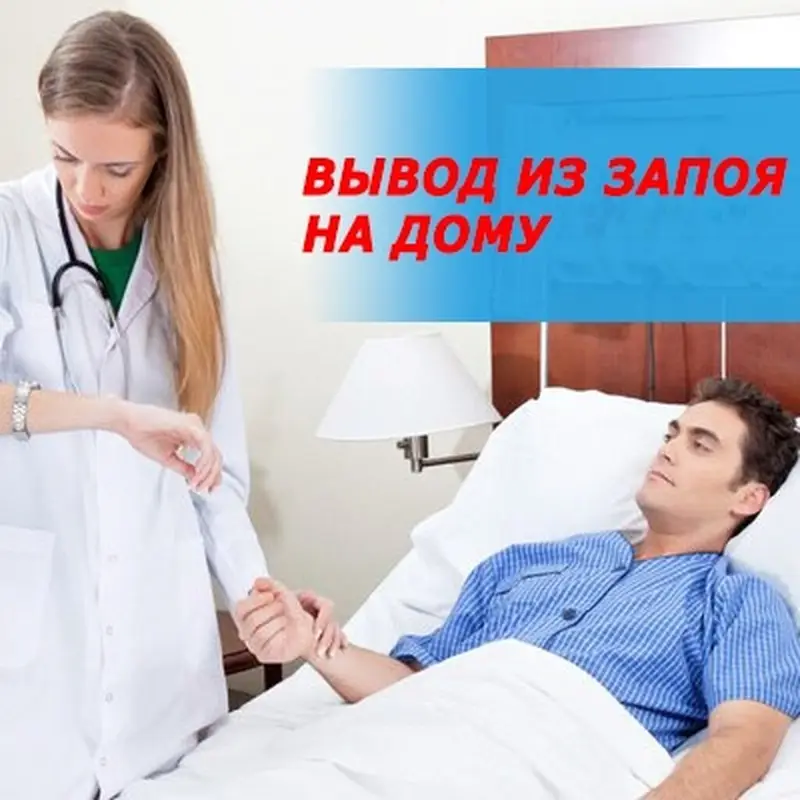 Нарколог на дому 24/7 быстро и эффективно капельницы Ананимно гарантия — фото 2