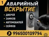 Аварийное вскрытие без повреждений