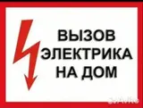 Услуги электрика с выездом на дом. Что выполняется