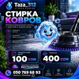 Стирка ковров