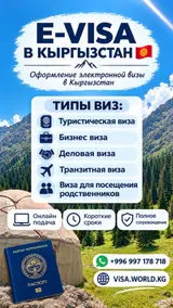 E-VISA в Кыргызстан — оформление электронной визы Услуга по получению
