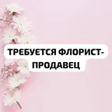 Продавец цветочный магазин (флорист)