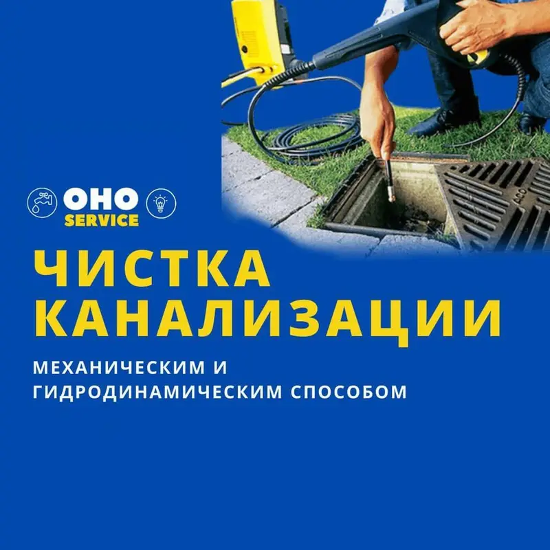 Чистка канализация чистка канализация Чистка канализация Чистка — фото 2