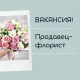 Продавец-Флорист