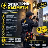 Электрик — профессиональные услуги в г. Бишкек (круглосуточно 24/7)