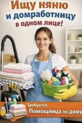 Ищу няню помощник по дому: Нужна няня/помощник по дому