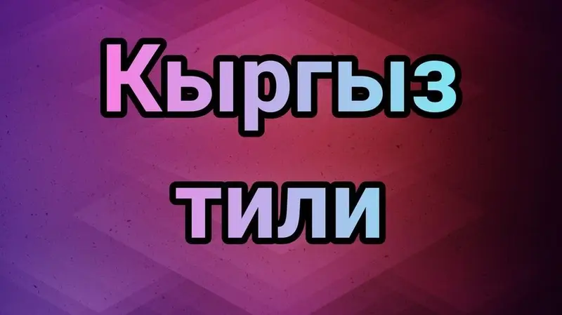 Курсы кыргызского языка — фото 3