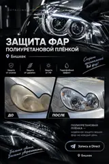 Защита фар полиуретановой плёнкой — детайлинг-услуга в Бишкеке. Что