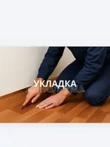 Укладка линолеума Профессиональный монтаж