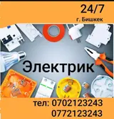 Электрик — круглосуточно, г. Бишкек Услуги