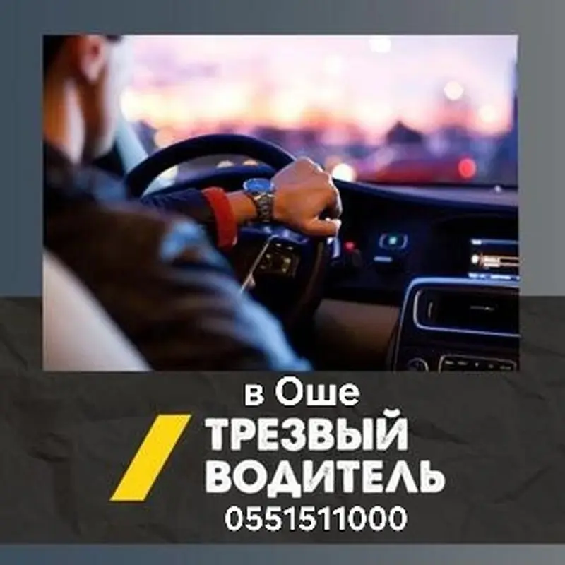 Трезвый водитель в Оше — фото 2