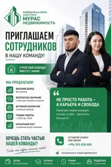 Агентство недвижимости «МУРАС» приглашает сотрудников