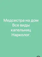 Внутривенные уколы, С выездом на дом, Вефа ТЦ