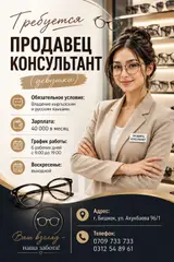 Продавец‑консультант в салон оптики