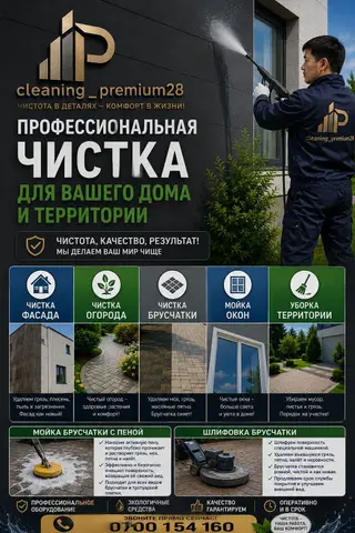 Уборка территории, Уборка двора и сада, Мойка фасада, Чистка брусчатки