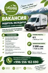 Водитель-экспедитор