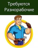 Требуются Парни разнорабочии Оплата 2000 с в день Район ж/м учкун