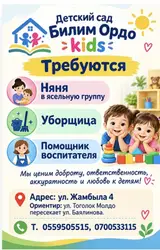 Детский сад «Билим Ордо kids» приглашает сотрудников