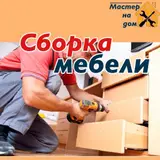 Услуга: Сборка мебели на дому Профессиональная сборка корпусной и