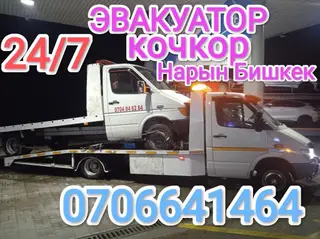 Эвакуатор кочкор