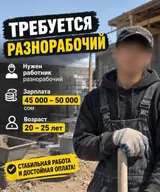 Разнорабочий