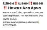 Швеи (Нижняя Ала-Арча)