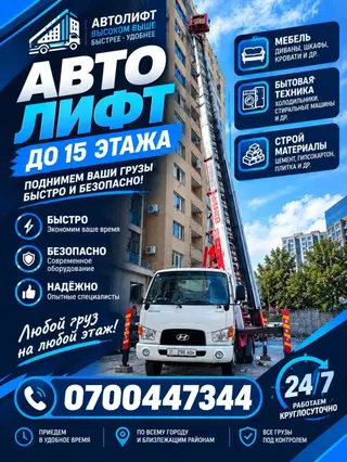 АВТОЛИФТ – подъем грузов до 15 этажа Что поднимаем
