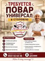 Повар-универсал в столовую