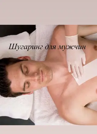 Шугаринг для мужчин Профессиональная сахарная депиляция для мужчин