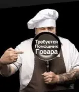 Помощник повара