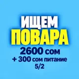 Ищем повара с профессиональным опытом лепки пельменей или мант