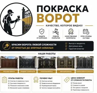Покраска ворот, Больше 6 лет опыта