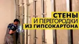 Обшивка стен и перегородок гипсокартоном. шпаклёвка стен