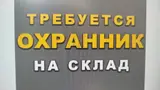 Охранник
