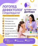 Логопед‑дефектолог, сурдопедагог — Аскербек кызы Дилбара Услуги (на