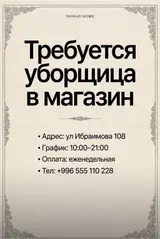 Уборщик
