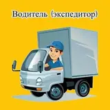 Водитель-экспедитор