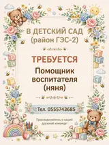 Помощник воспитателя (няня) в детский сад, район ГЭС‑2