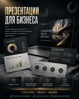 Профессиональные презентации для бизнеса Что получаете