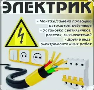 Электрик