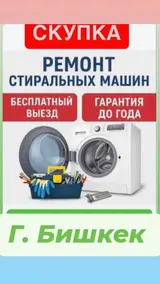Ремонт стиральных машин — выездной сервис