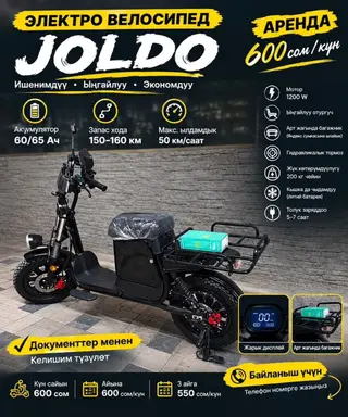 Электровелосипед JOLDO — аренда Ключевые характеристики