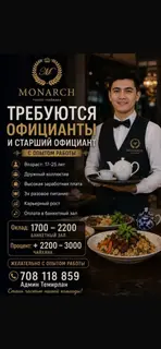Официанты и старший официант в MONARCH