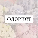 Флорист (на постоянную работу)