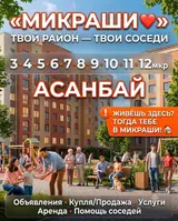 «МИКРАШИ» — локальное комьюнити для жителей Асанбая (3–12 микрорайоны)