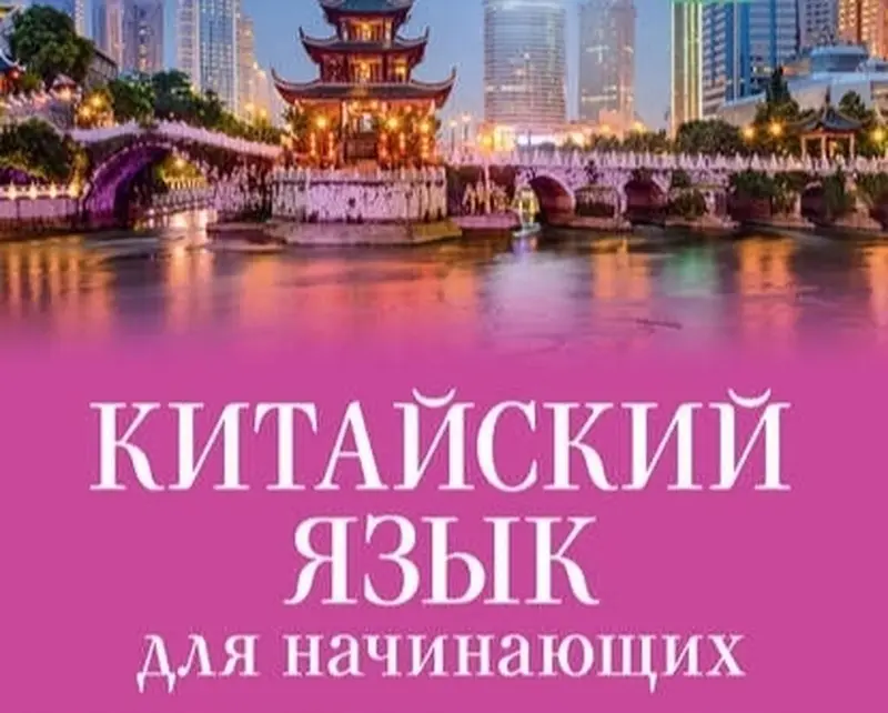Курсы китайского языка, Онлайн, Бесплатное пробное занятие — фото 3