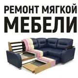 Ремонт мягкой мебели на дому с выездом Предоставляем услуги по ремонту