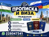 Услуги по оформлению прописки (регистрации) и виз для граждан